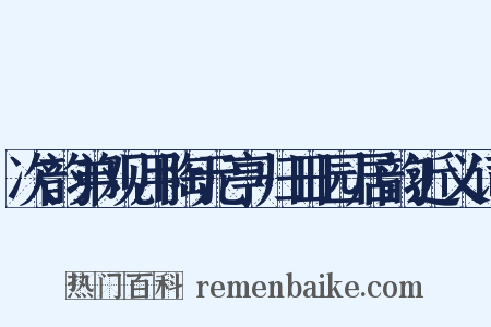 次韵弟观用陶元亭归田园居韵近义词是什么意思的图片